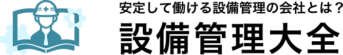 安定して働ける設備管理の会社とは？設備管理大全_logo