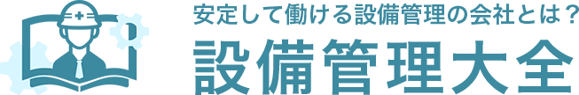 未経験者でも設備管理（ビルメン）が理解できる便利メディア「設備管理大全」